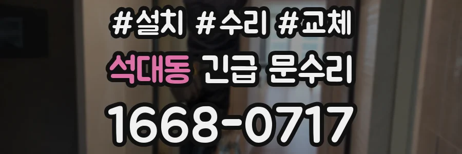 석대동 긴급 문수리