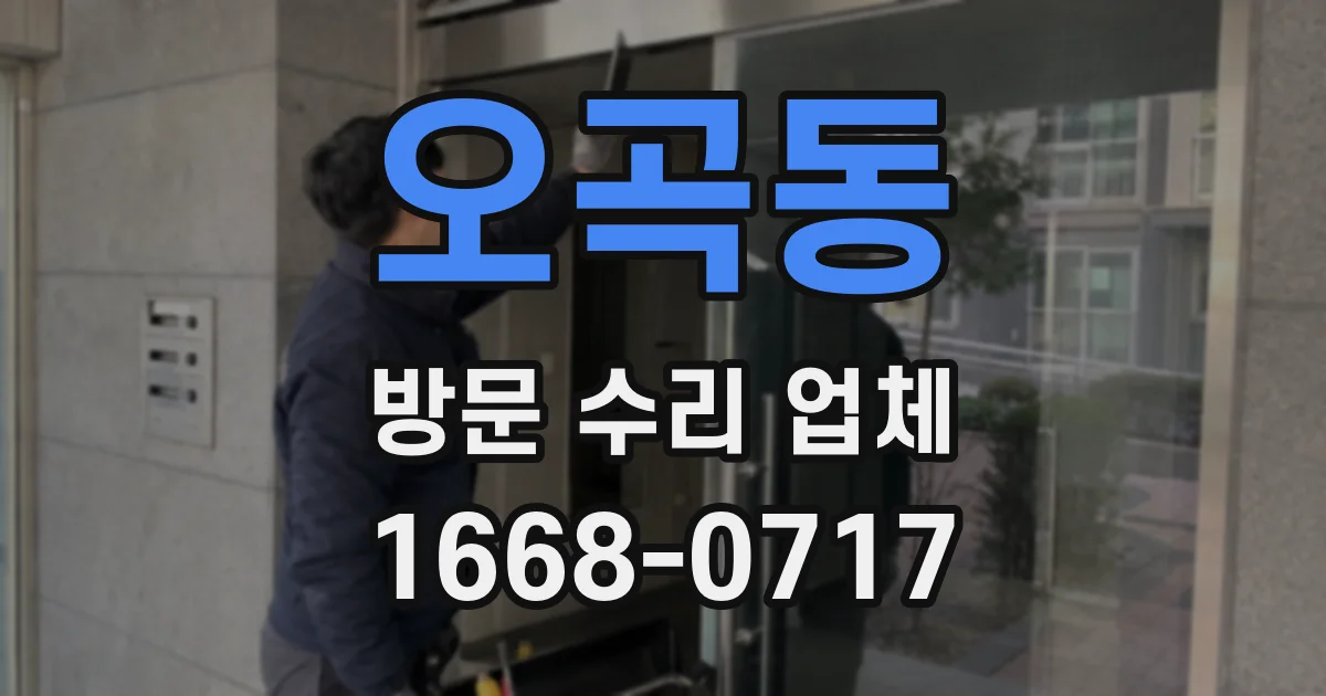 오곡동 방문 수리 업체