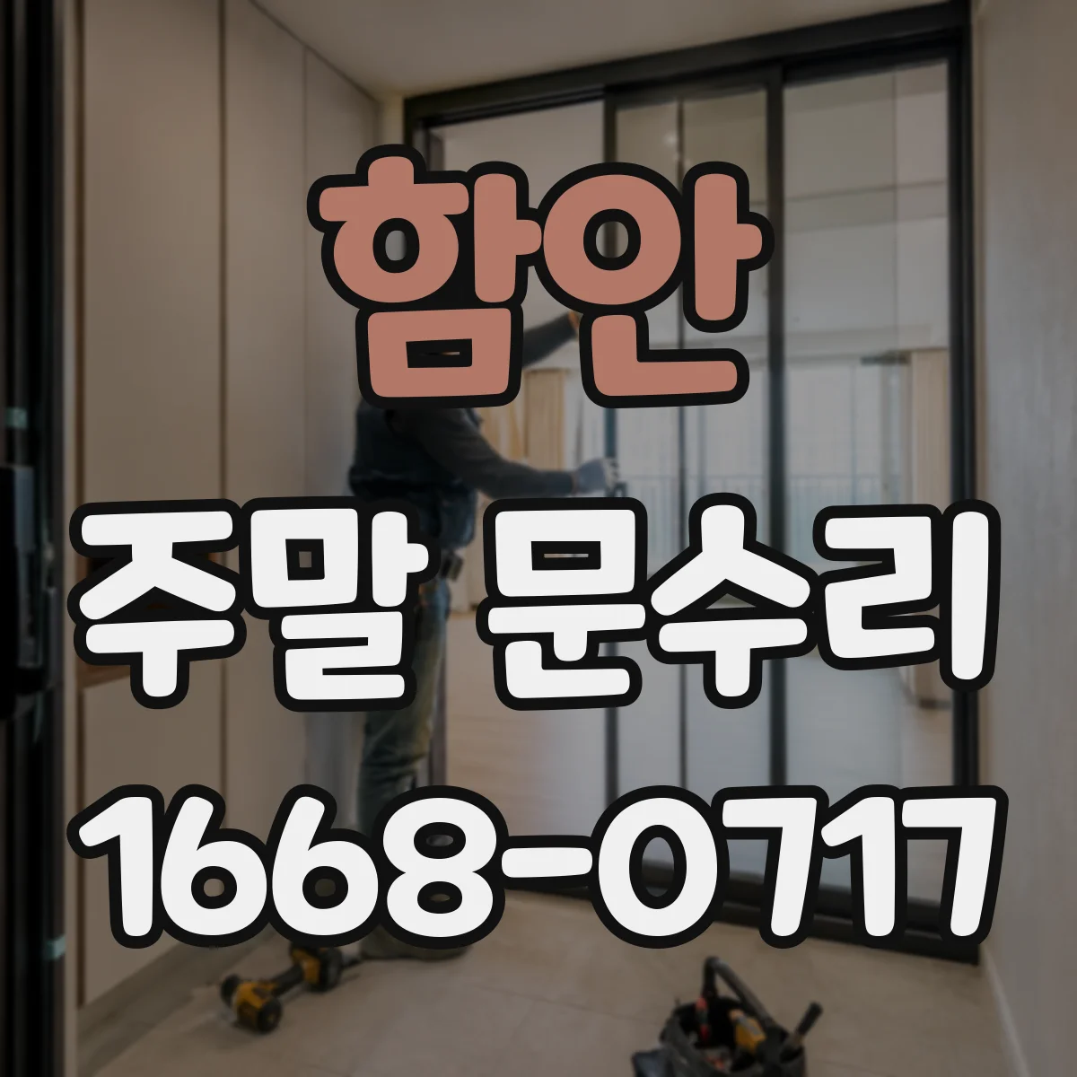 함안 주말 문수리 문틀 충격 잦을 때 범퍼 고무 교체 방법