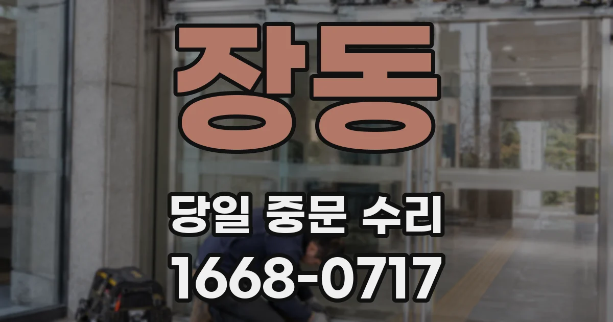 장동 당일 중문 수리