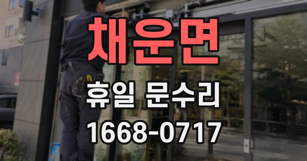 채운면 휴일 문수리