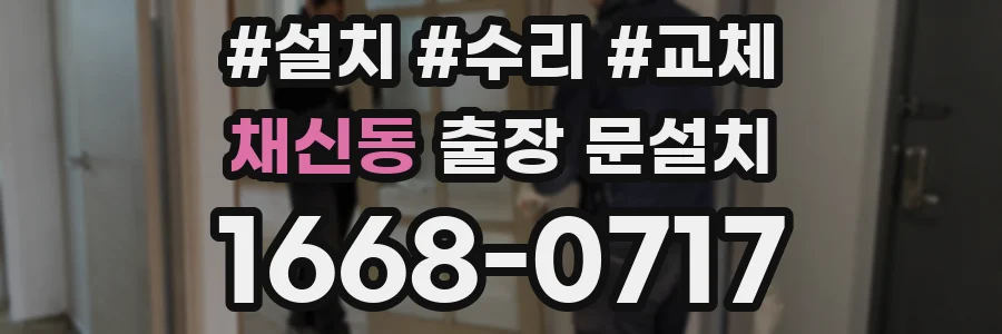 채신동 출장 문설치