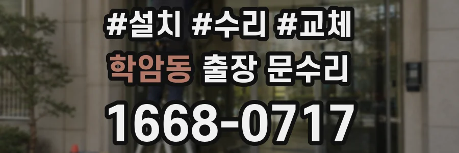 학암동 출장 문수리