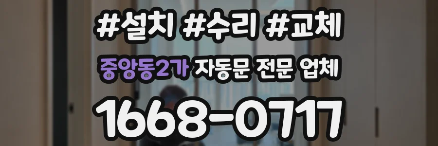 중앙동2가 자동문 전문 업체