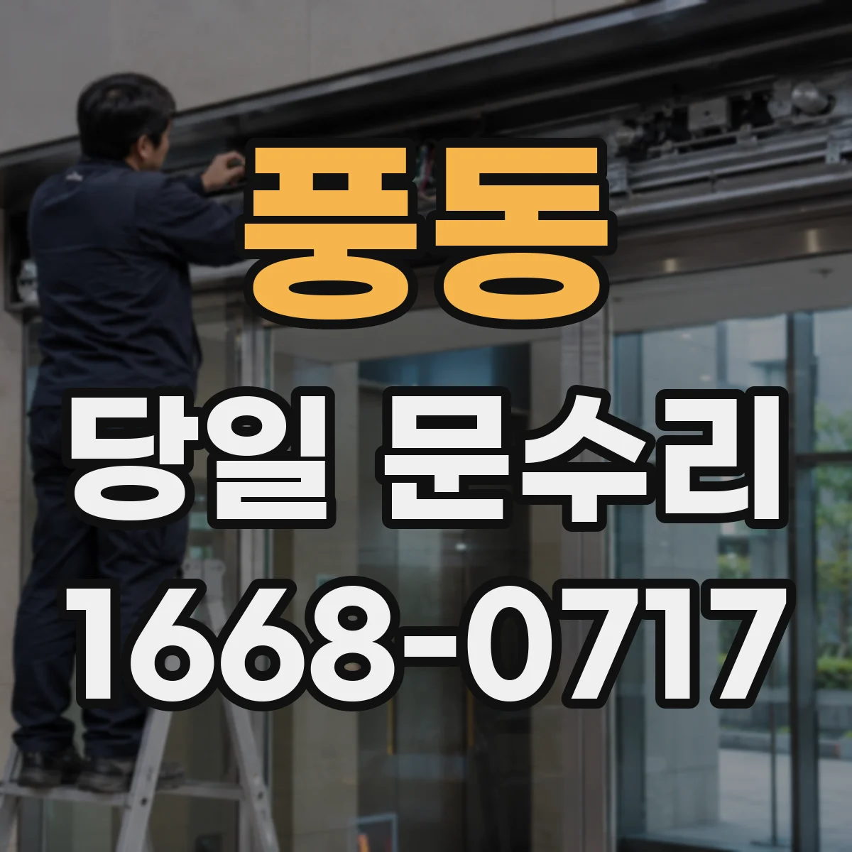 풍동 당일 문수리