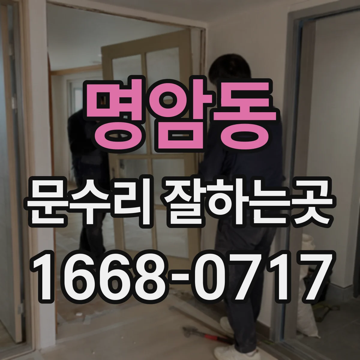 명암동 문수리 잘하는곳