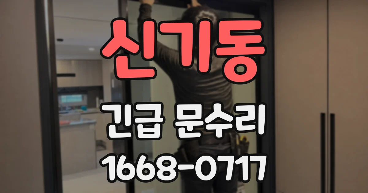 신기동 긴급 문수리