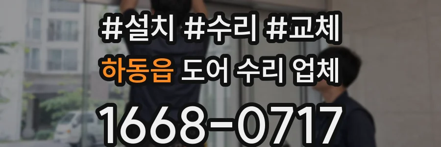 하동읍 도어 수리 업체