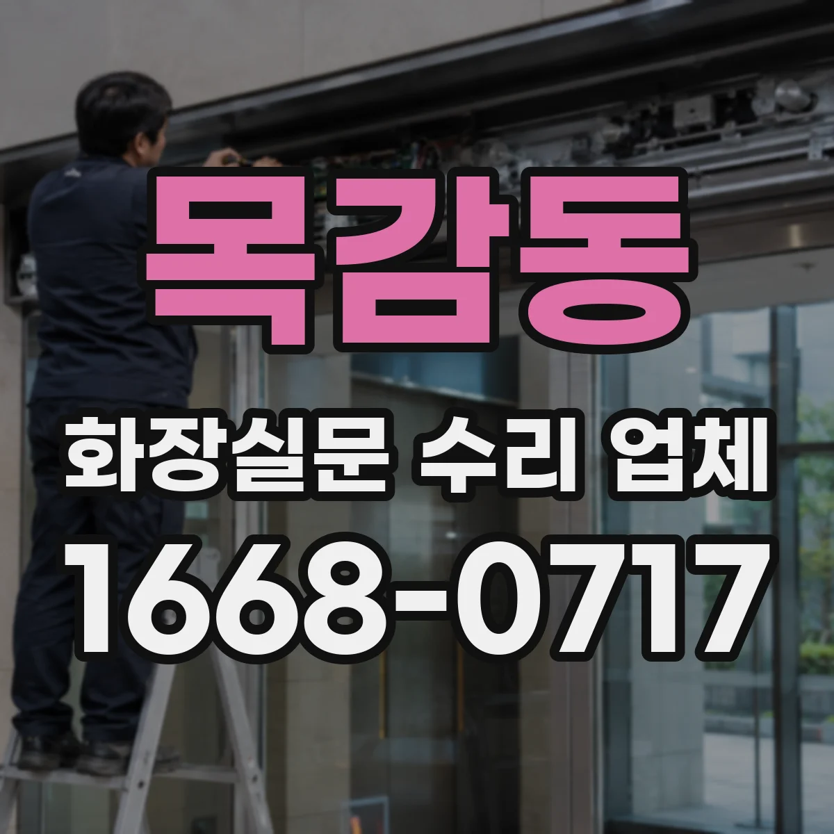 목감동 화장실문 수리 업체