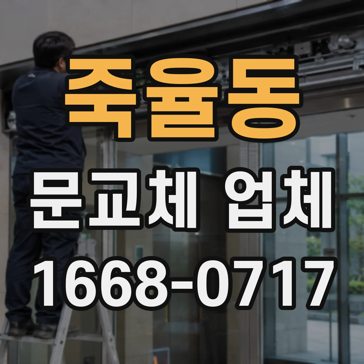 죽율동 문교체 업체
