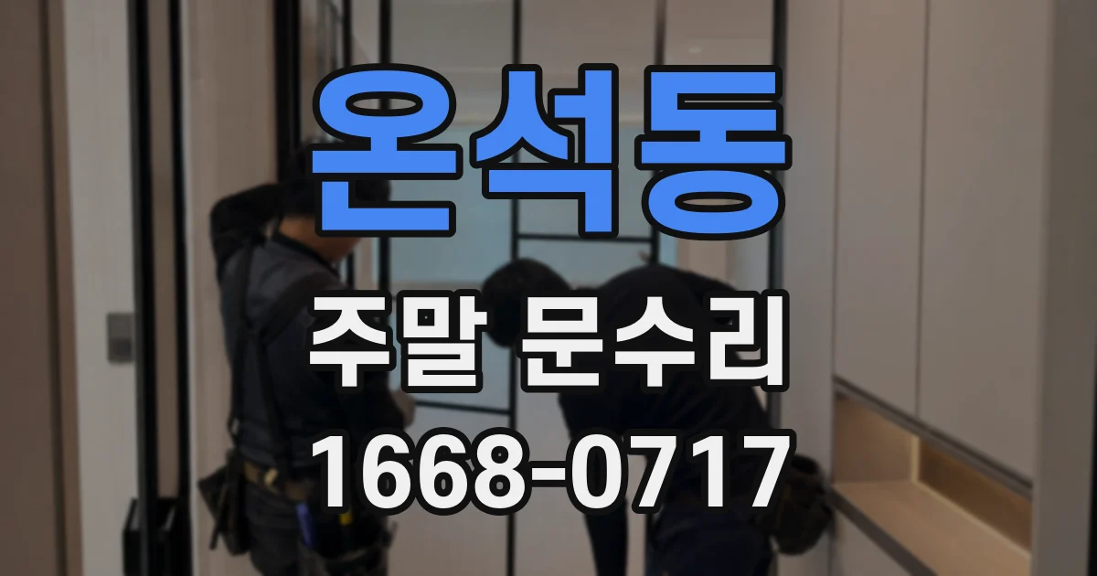 온석동 주말 문수리