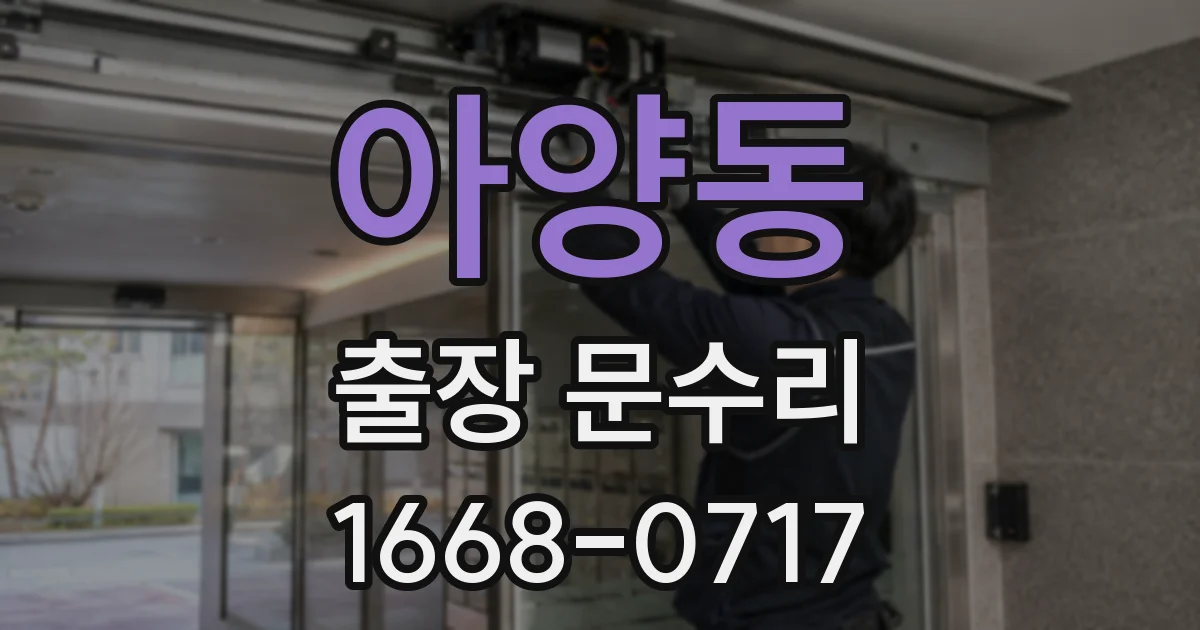 아양동 출장 문수리