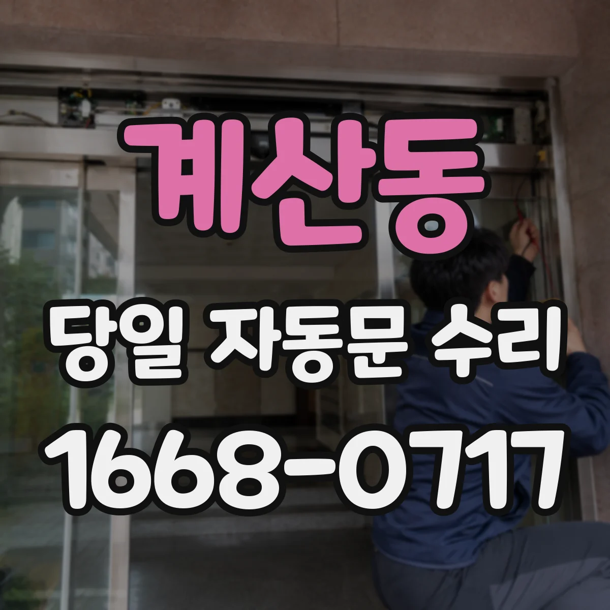 계산동 당일 자동문 수리
