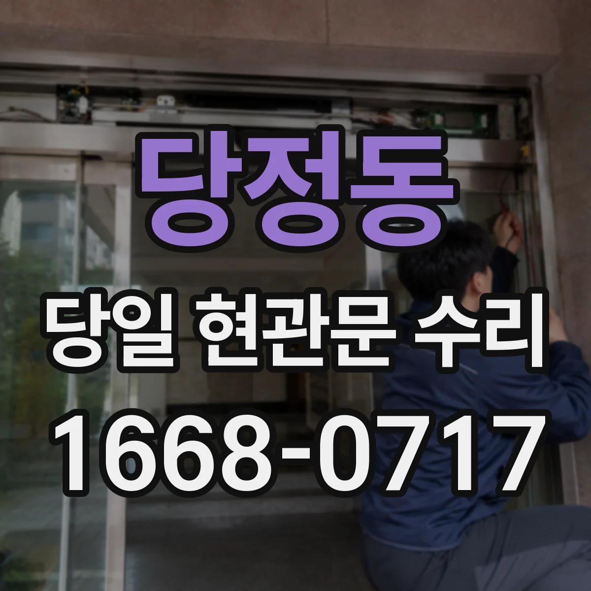 당정동 당일 현관문 수리