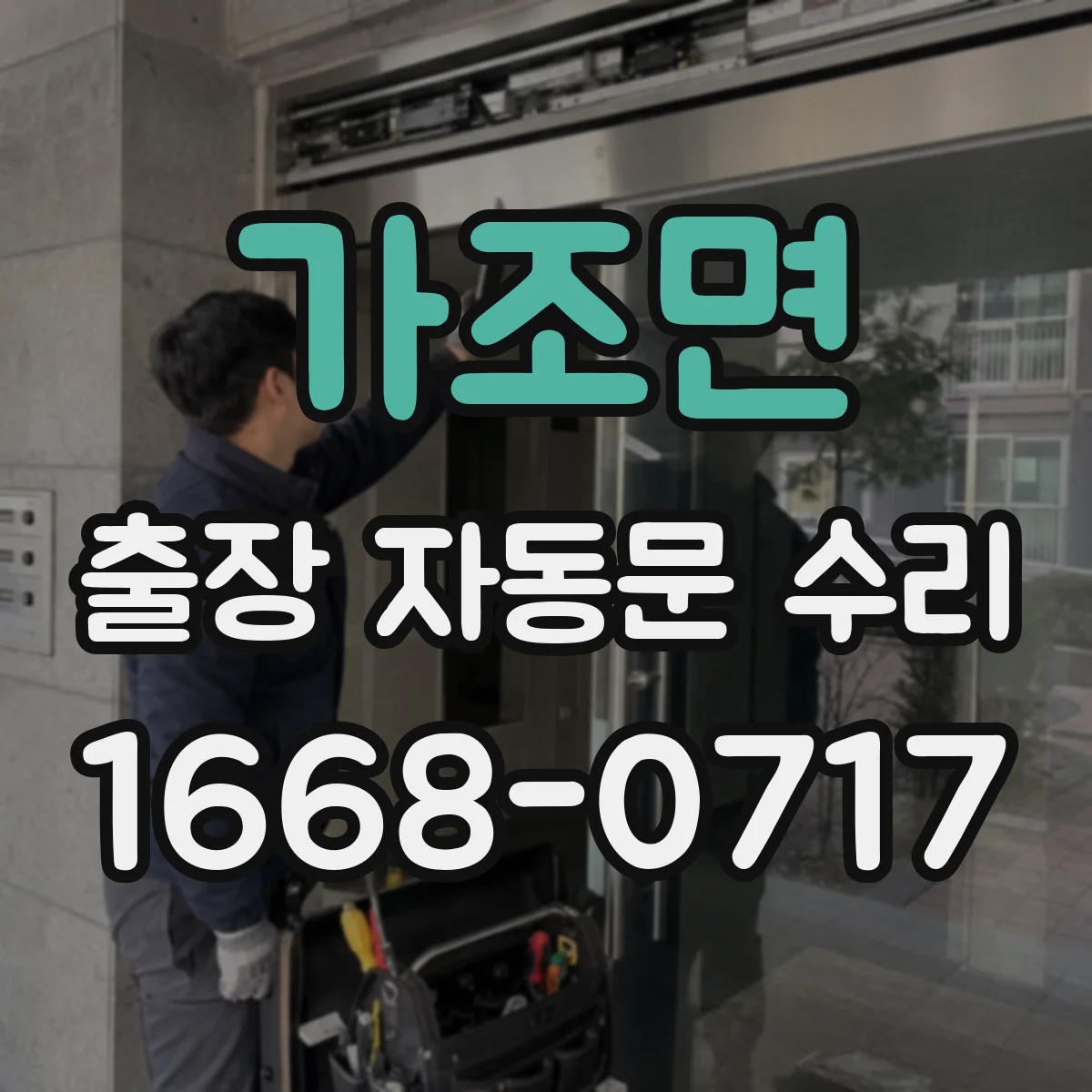 가조면 출장 자동문 수리