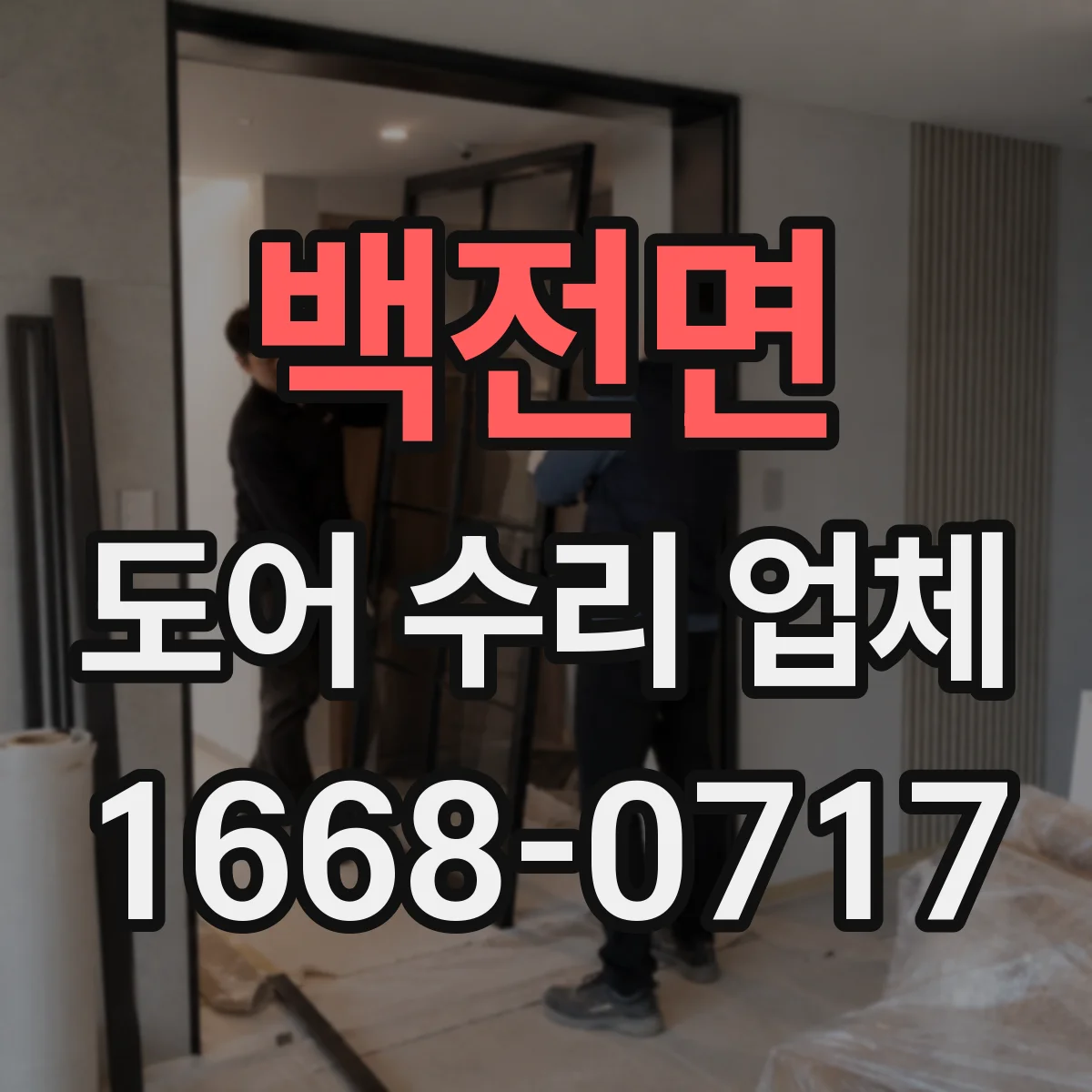 백전면 도어 수리 업체