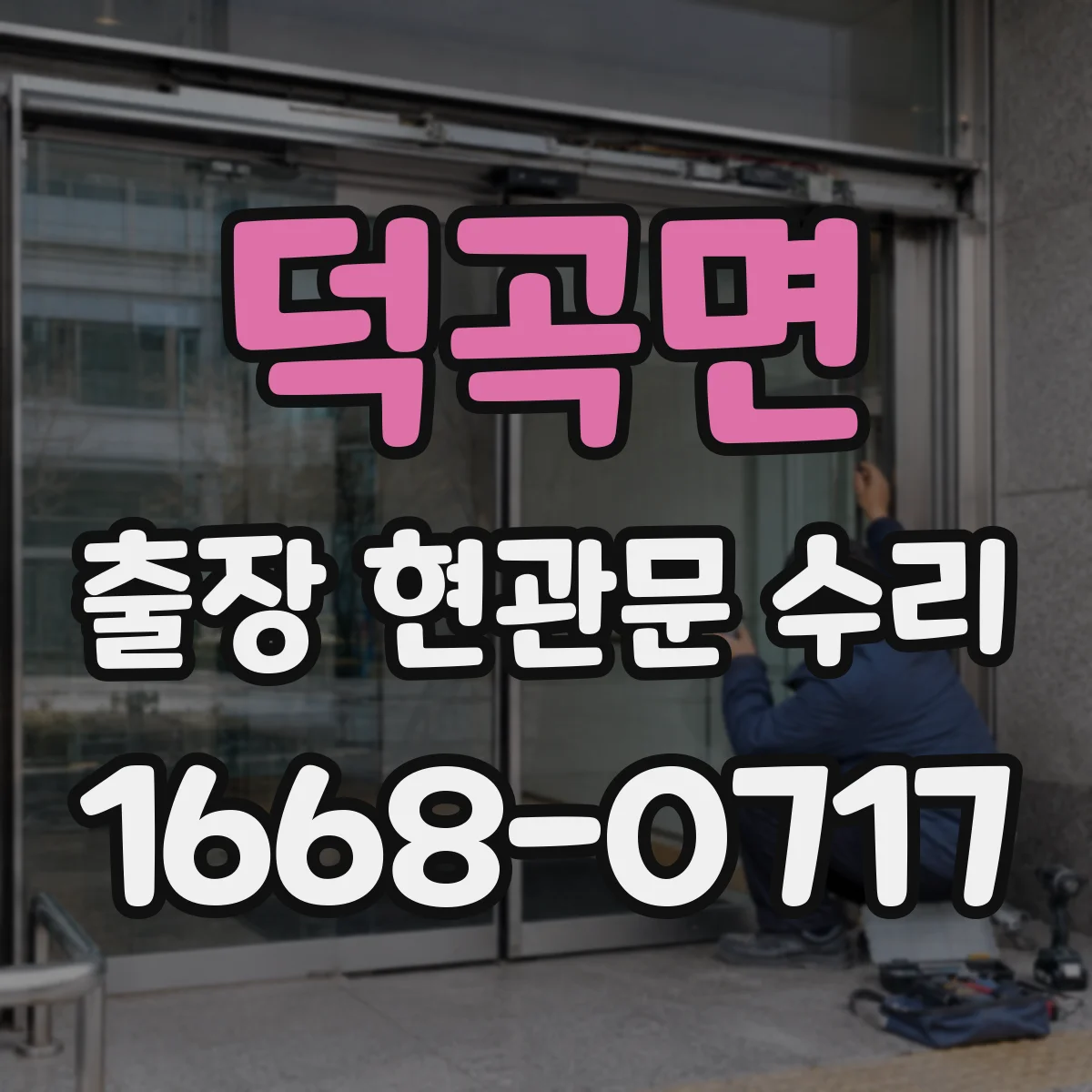 덕곡면 출장 현관문 수리 후 점검 결과 문서로 남기기