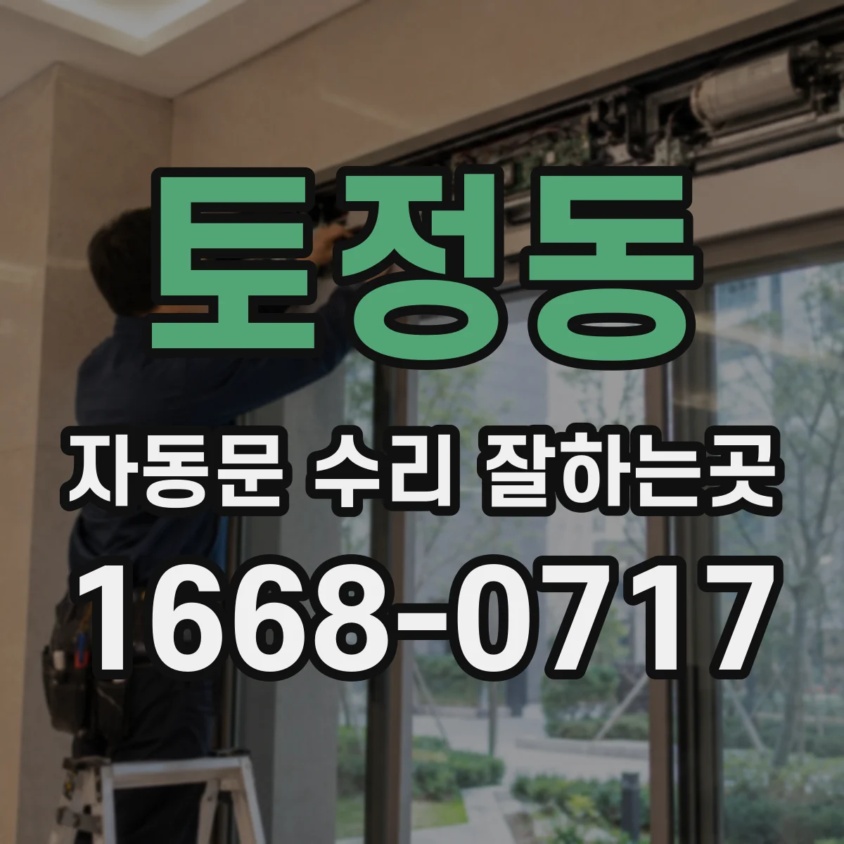 토정동 자동문 수리 잘하는곳
