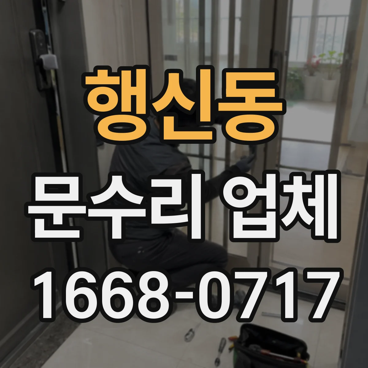 행신동 문수리 업체