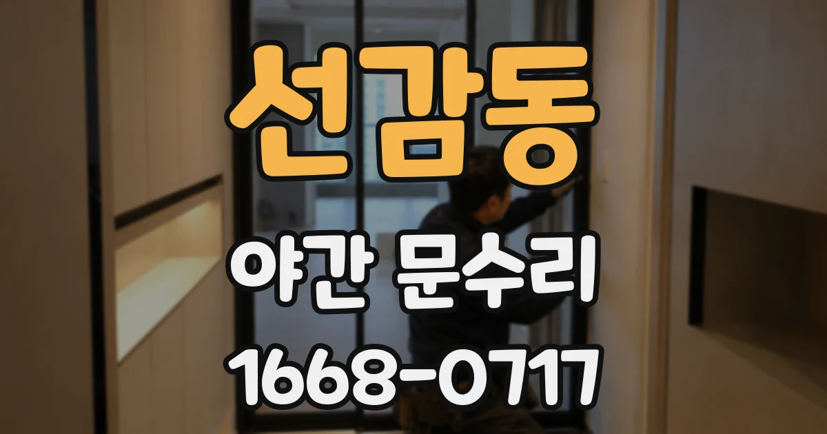 선감동 야간 문수리