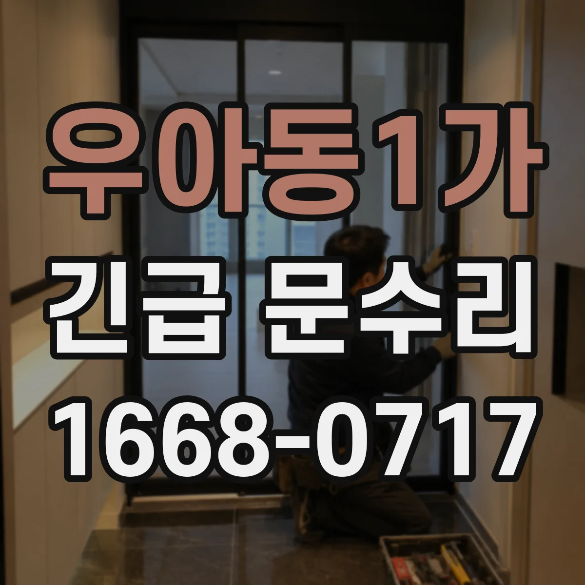 우아동1가 긴급 문수리
