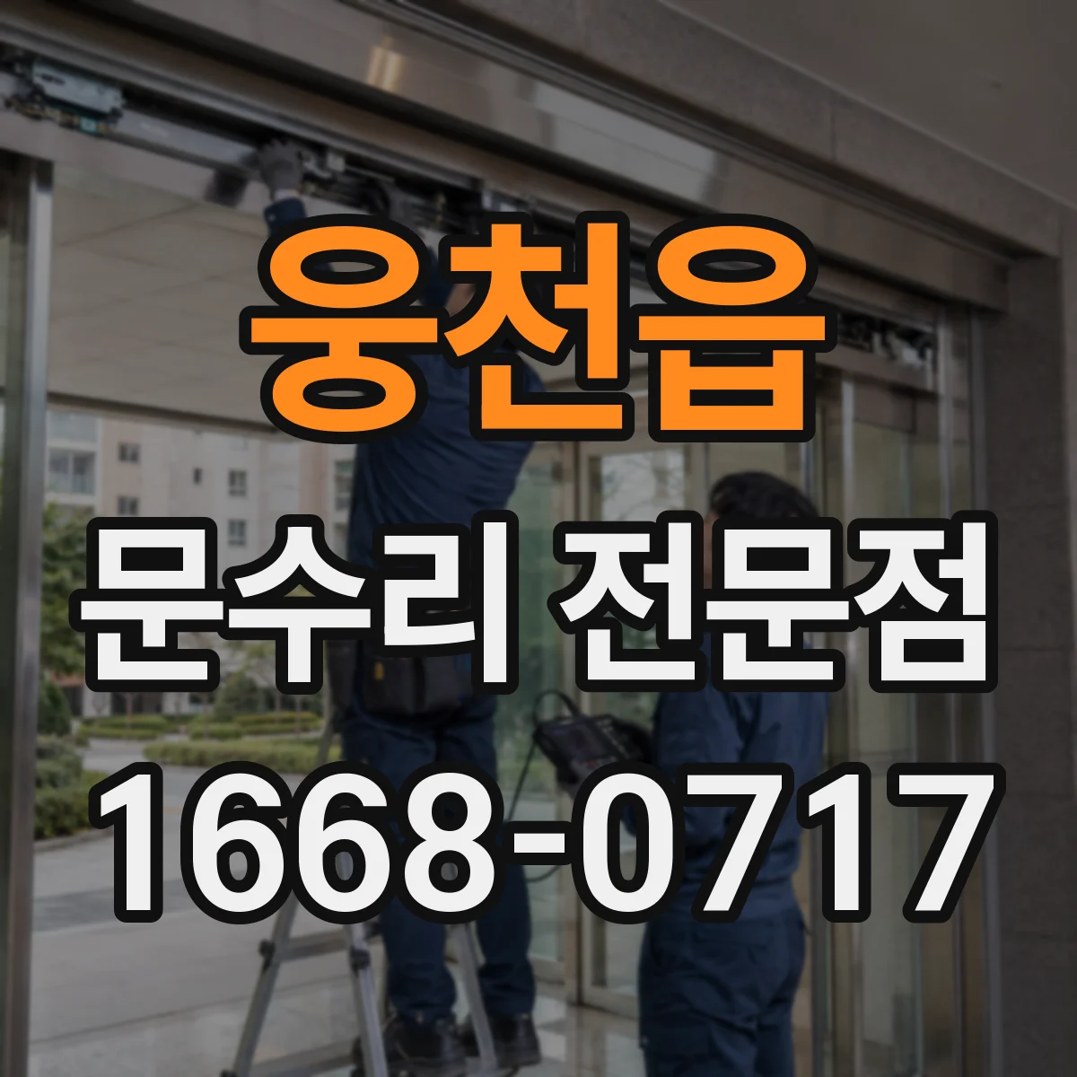 웅천읍 문수리 전문점