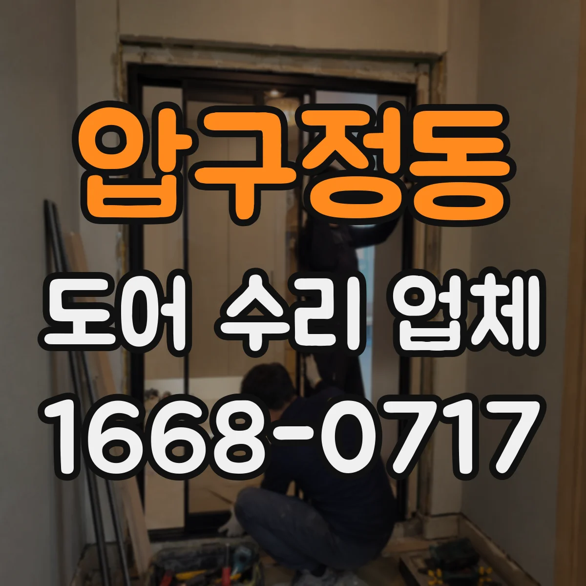 압구정동 도어 수리 업체 문틀 쏠림과 경첩 마모 동시 점검