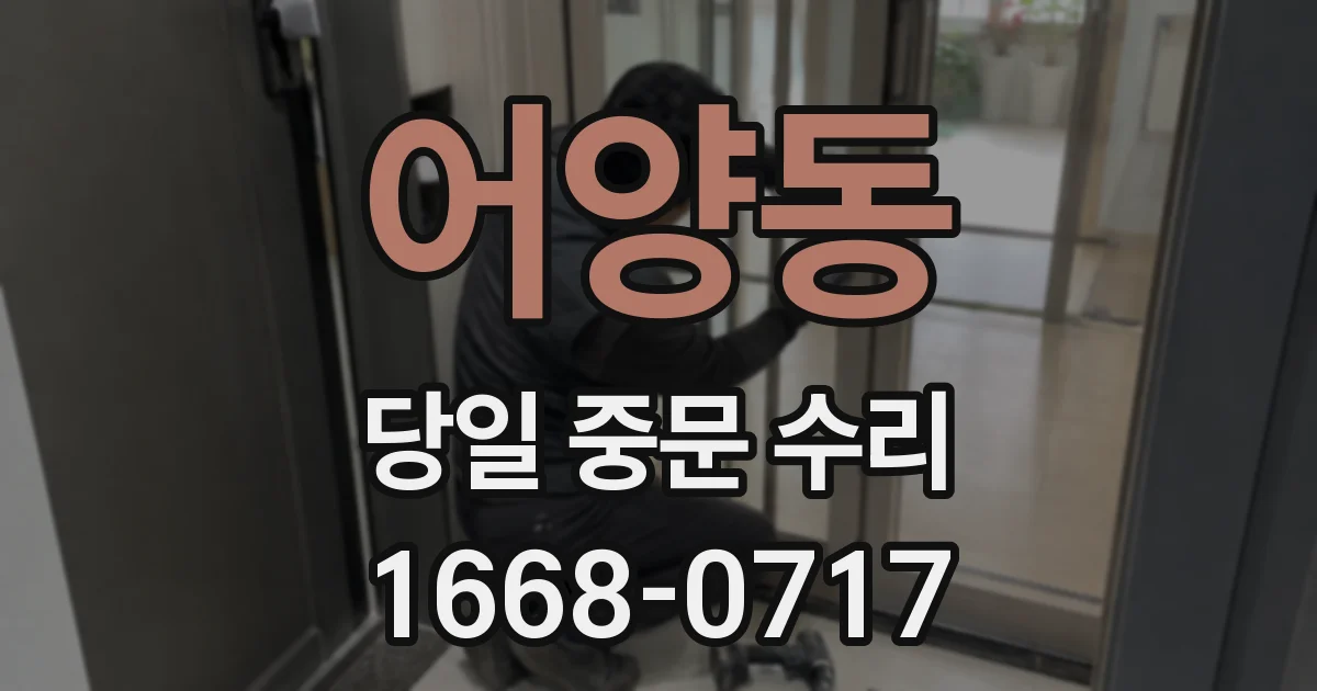 어양동 당일 중문 수리
