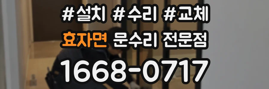 효자면 문수리 전문점