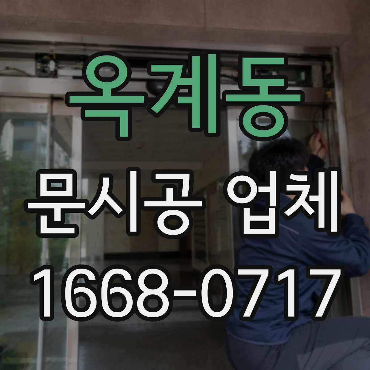 옥계동 문시공 업체