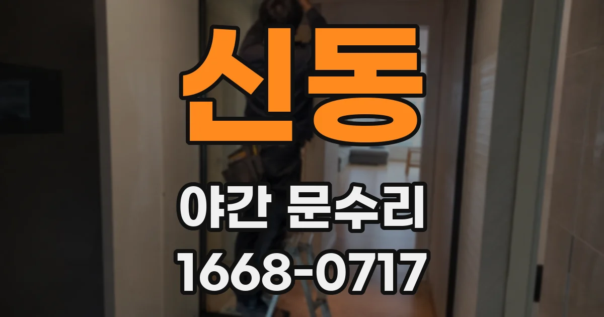신동 야간 문수리
