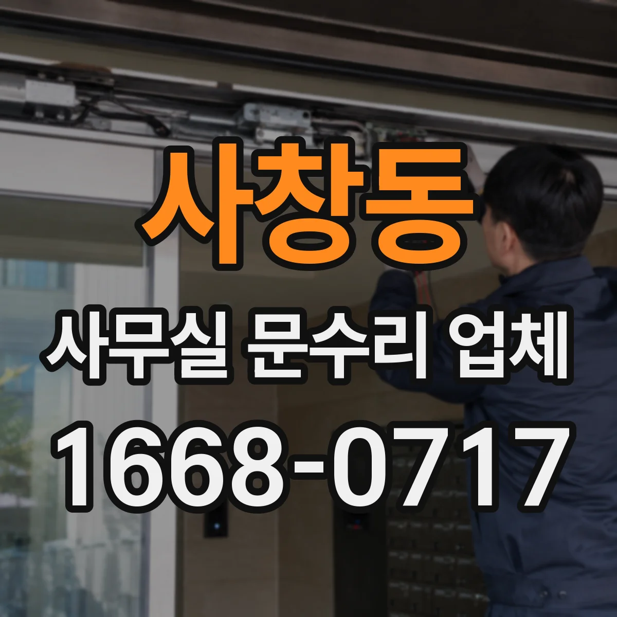 사창동 사무실 문수리 업체