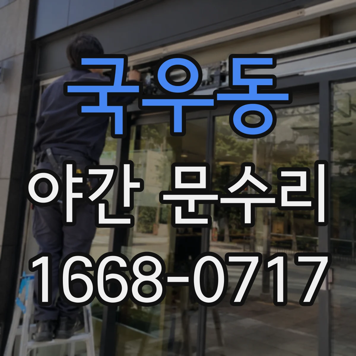 국우동 야간 문수리