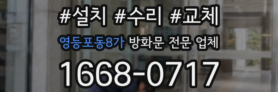영등포동8가 방화문 전문 업체
