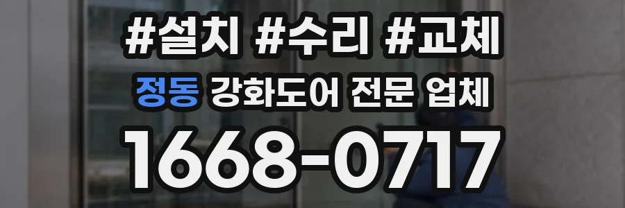 정동 강화도어 전문 업체