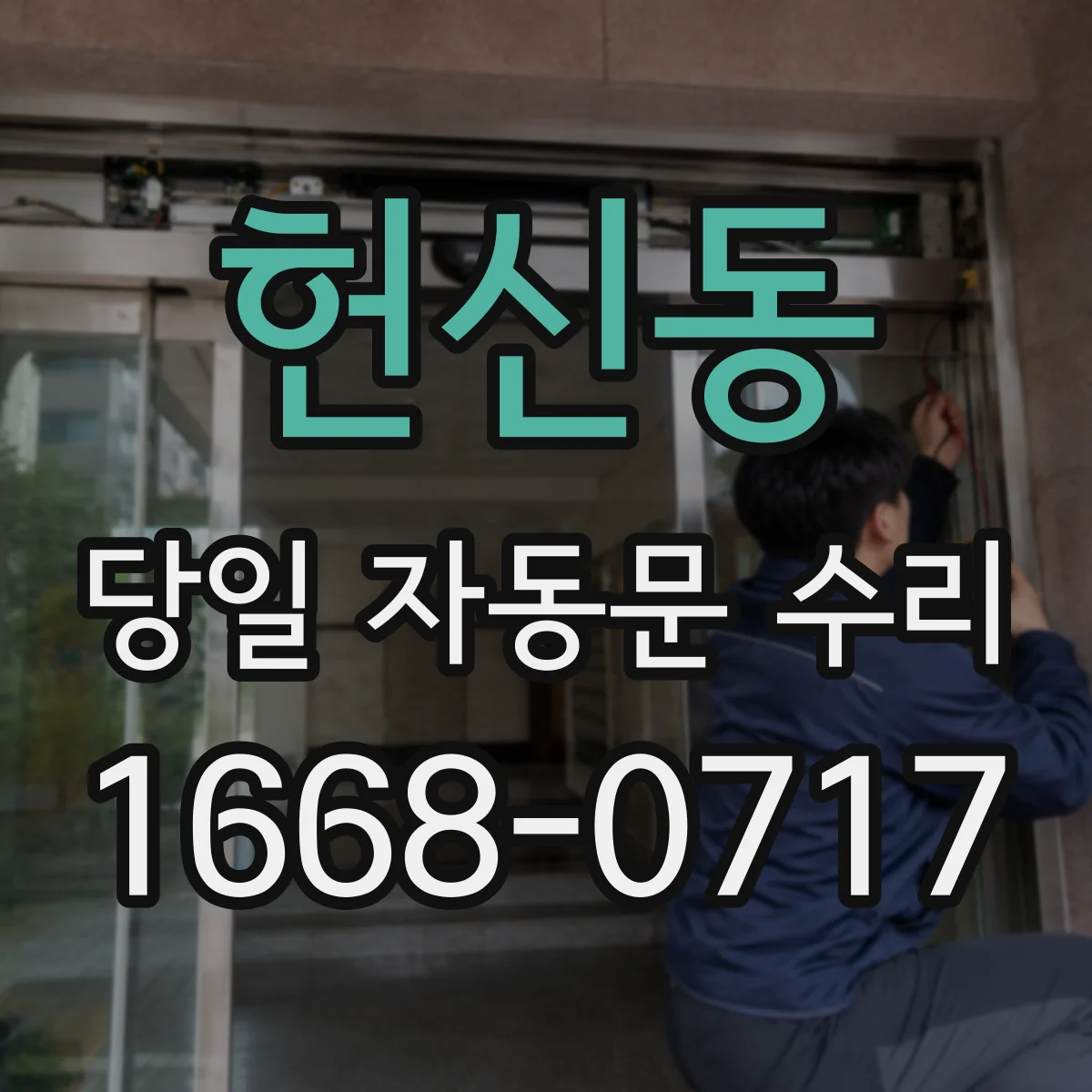 헌신동 당일 자동문 수리