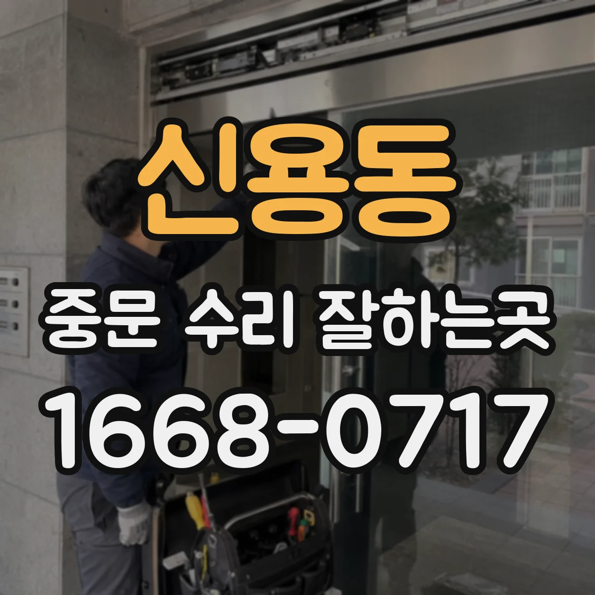 신용동 중문 수리 잘하는곳