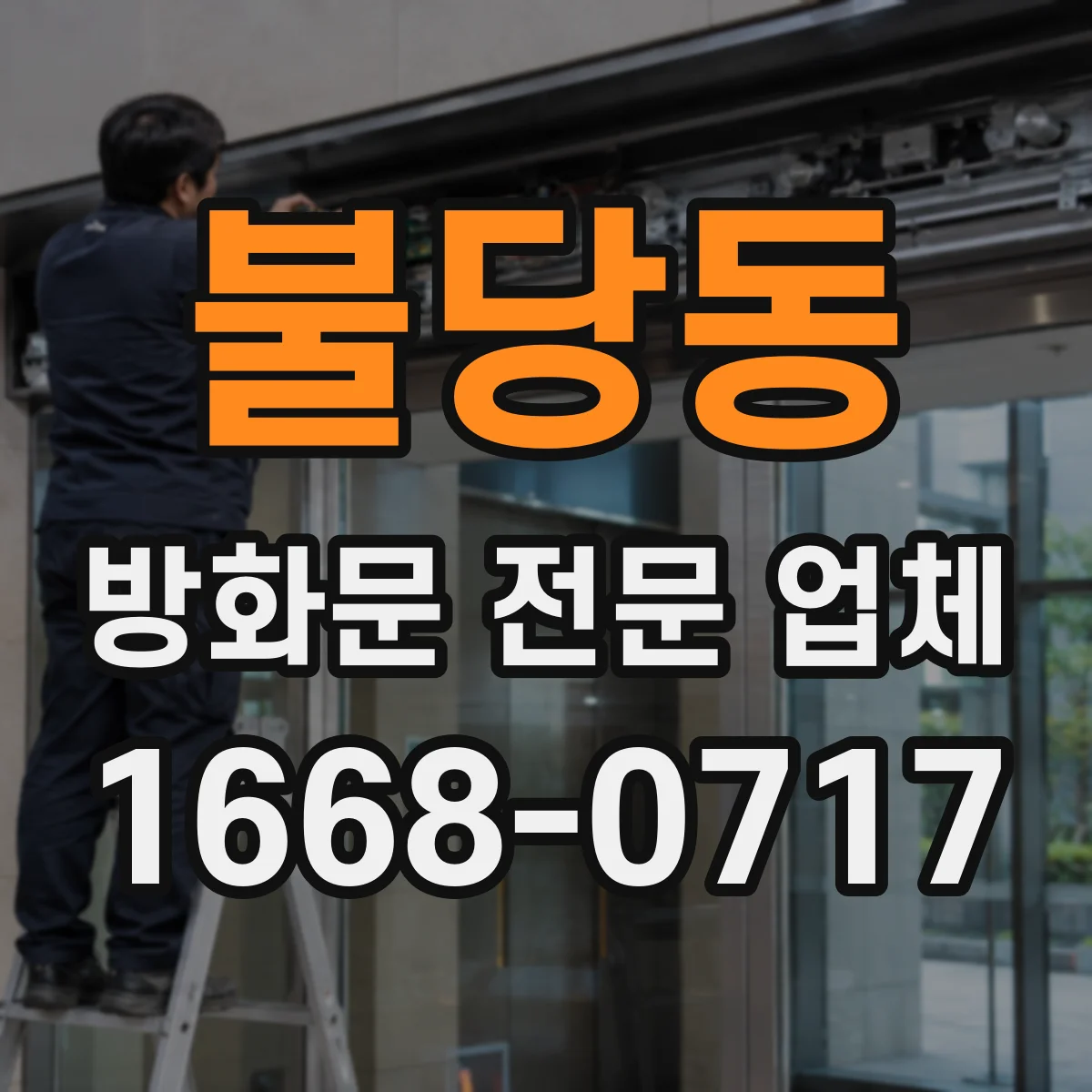 불당동 방화문 전문 업체