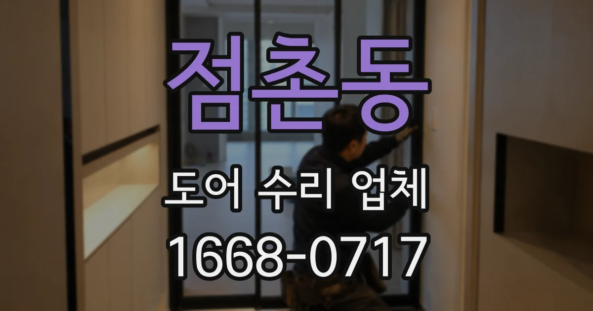 점촌동 도어 수리 업체