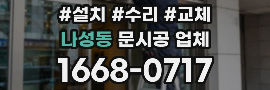 나성동 문시공 업체