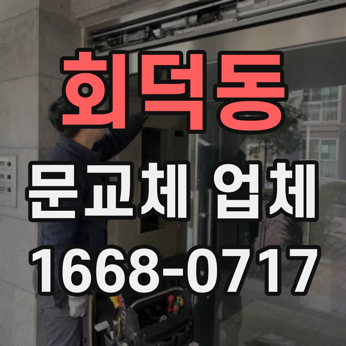 회덕동 문교체 업체