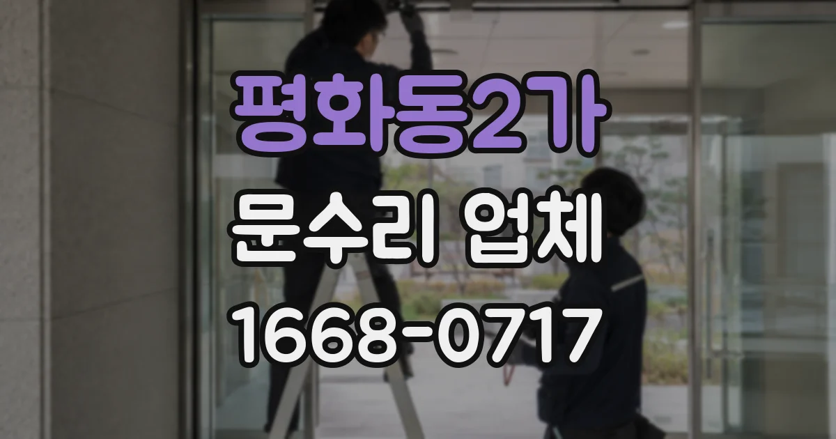 평화동2가 문수리 업체