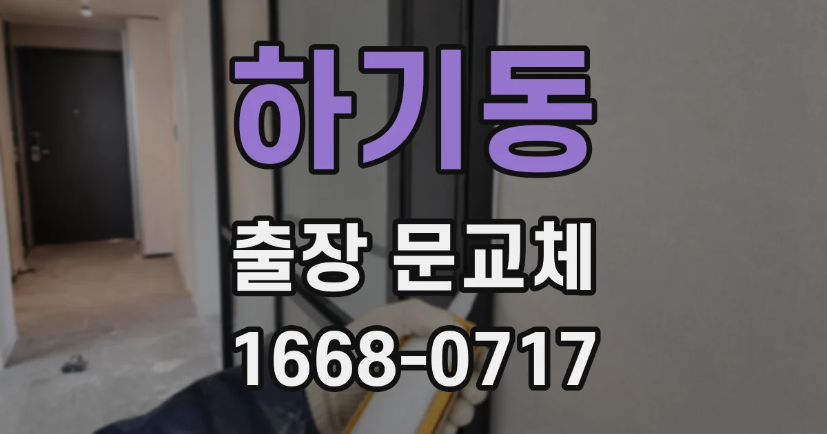 하기동 출장 문교체