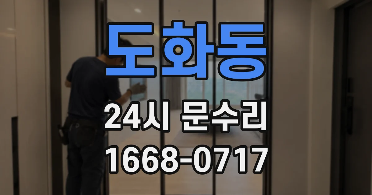 도화동 24시 문수리