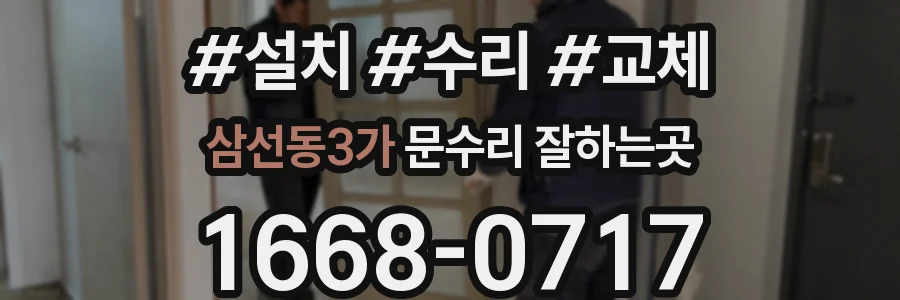 삼선동3가 문수리 잘하는곳