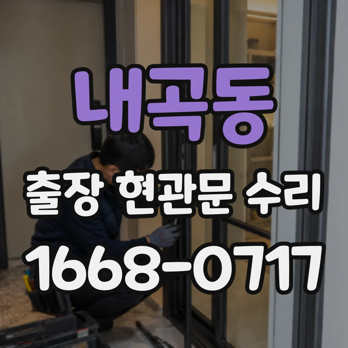 내곡동 출장 현관문 수리
