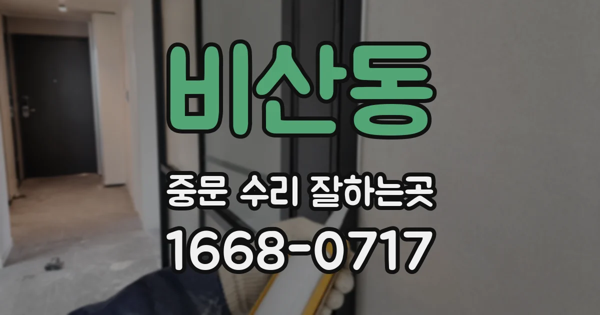 비산동 중문 수리 잘하는곳