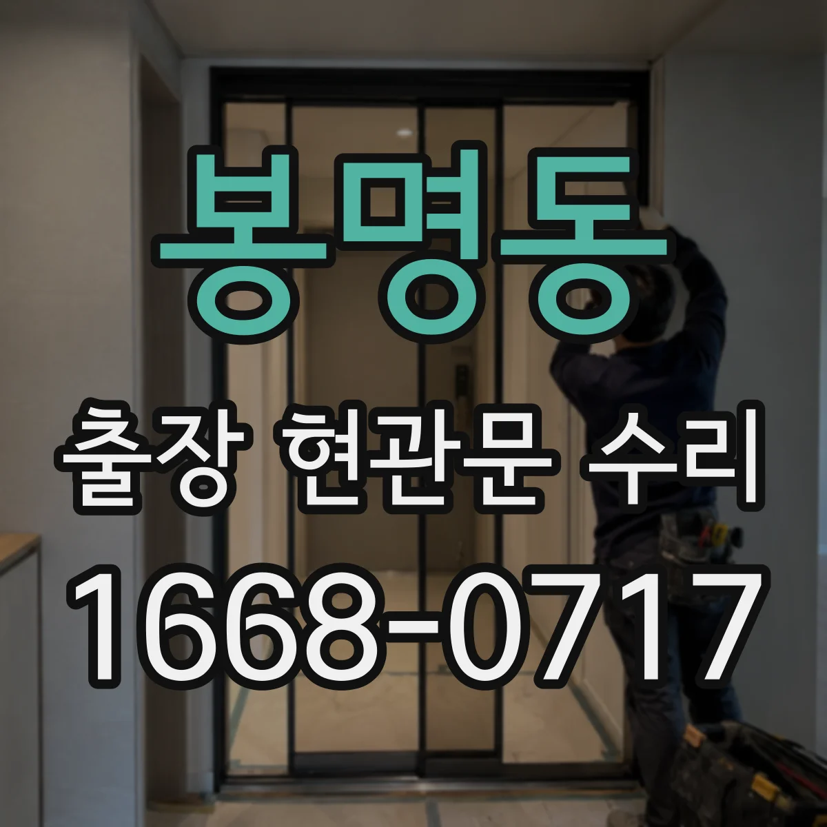 봉명동 출장 현관문 수리