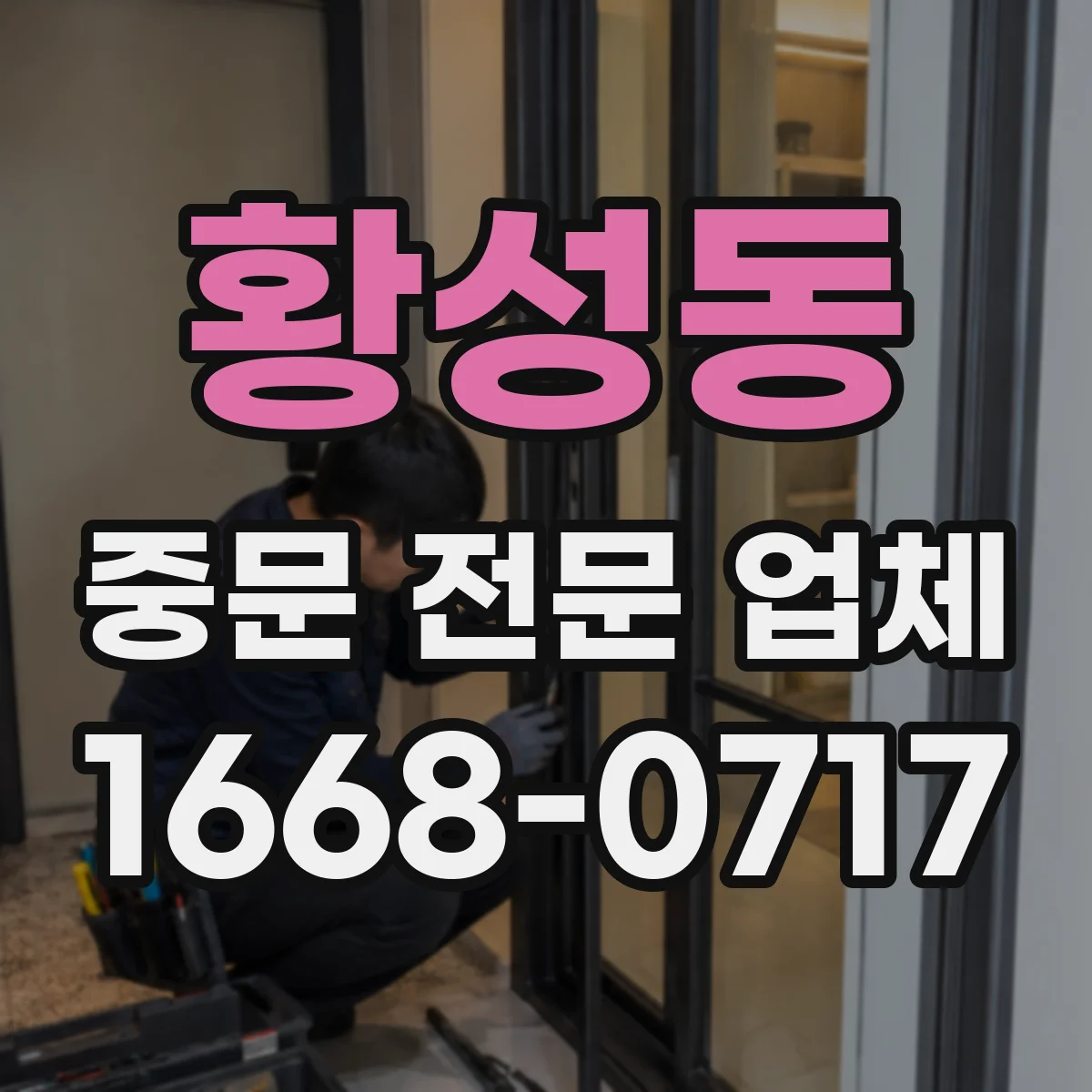 황성동 중문 전문 업체