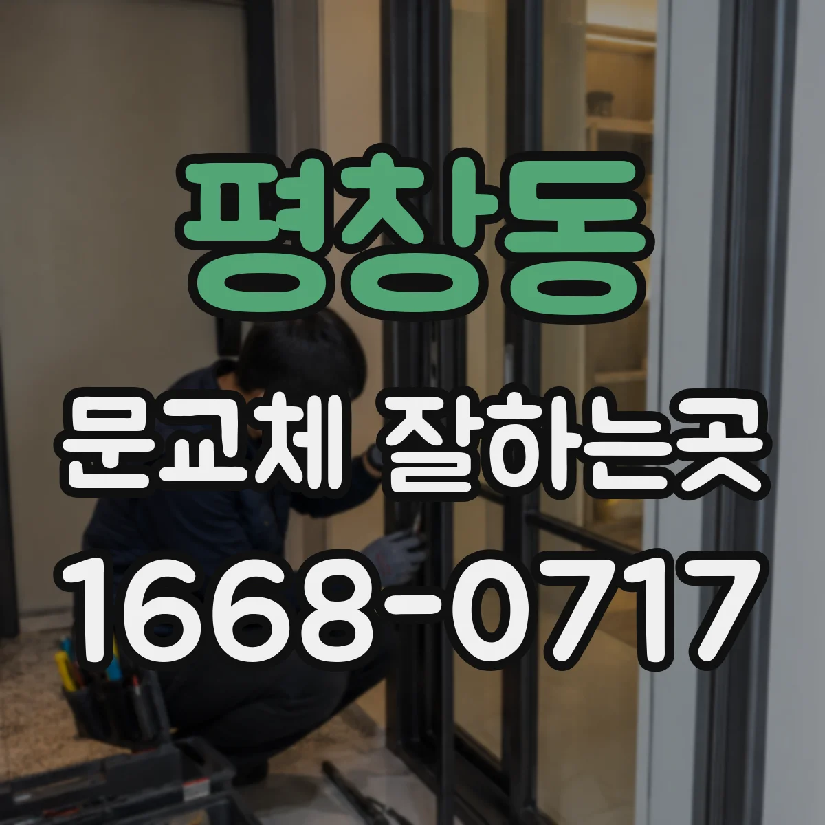 평창동 문교체 잘하는곳